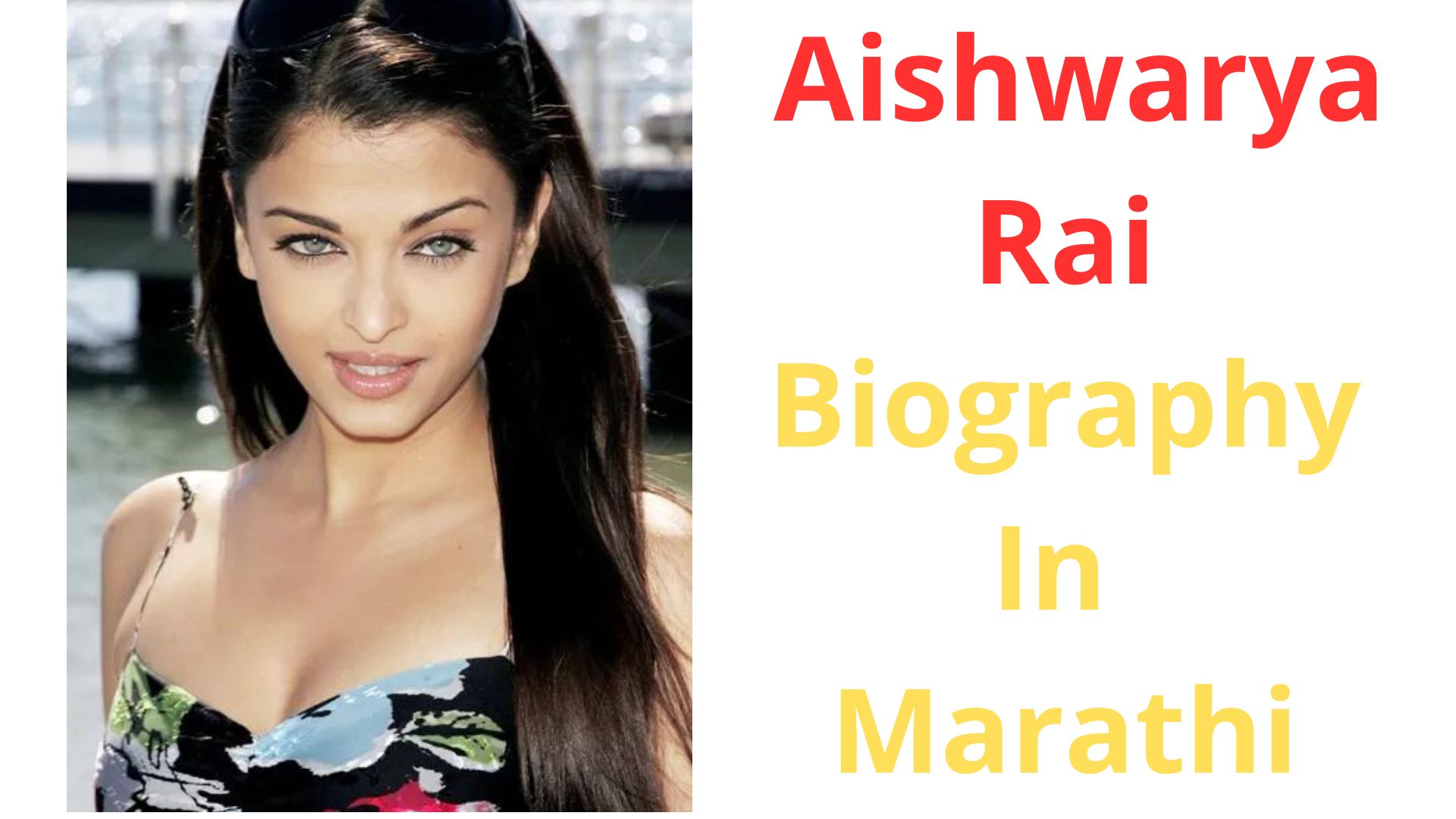 ऐश्वर्या राय यांचा जीवनाबदल माहिती | Aishwarya rai biography in marathi