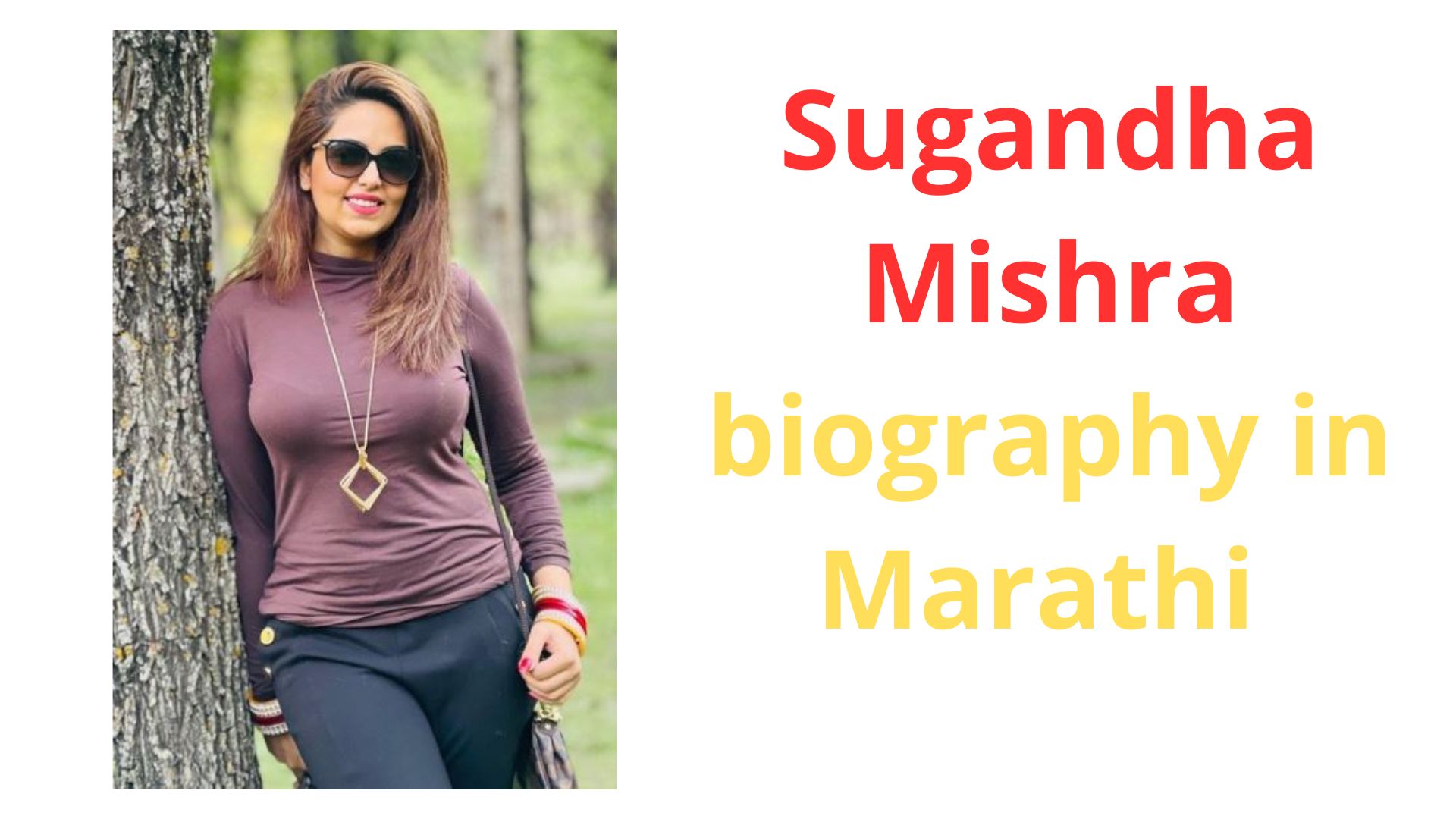 Sugandha Mishra biography in Marathi | सुगंधा मिश्रा जीवन चरित्र