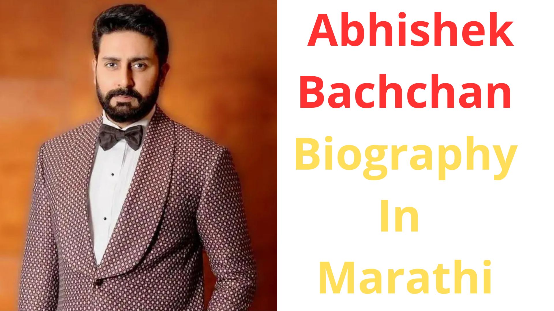 अभिषेक बच्चन यांचा जीवनाबदल माहिती | Abhishek Bachchan Biography In Marathi