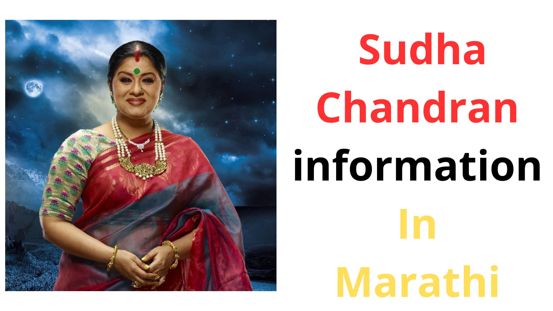 Sudha Chandran information in Marathi | सुधा चंद्रन चरित्र मराठी