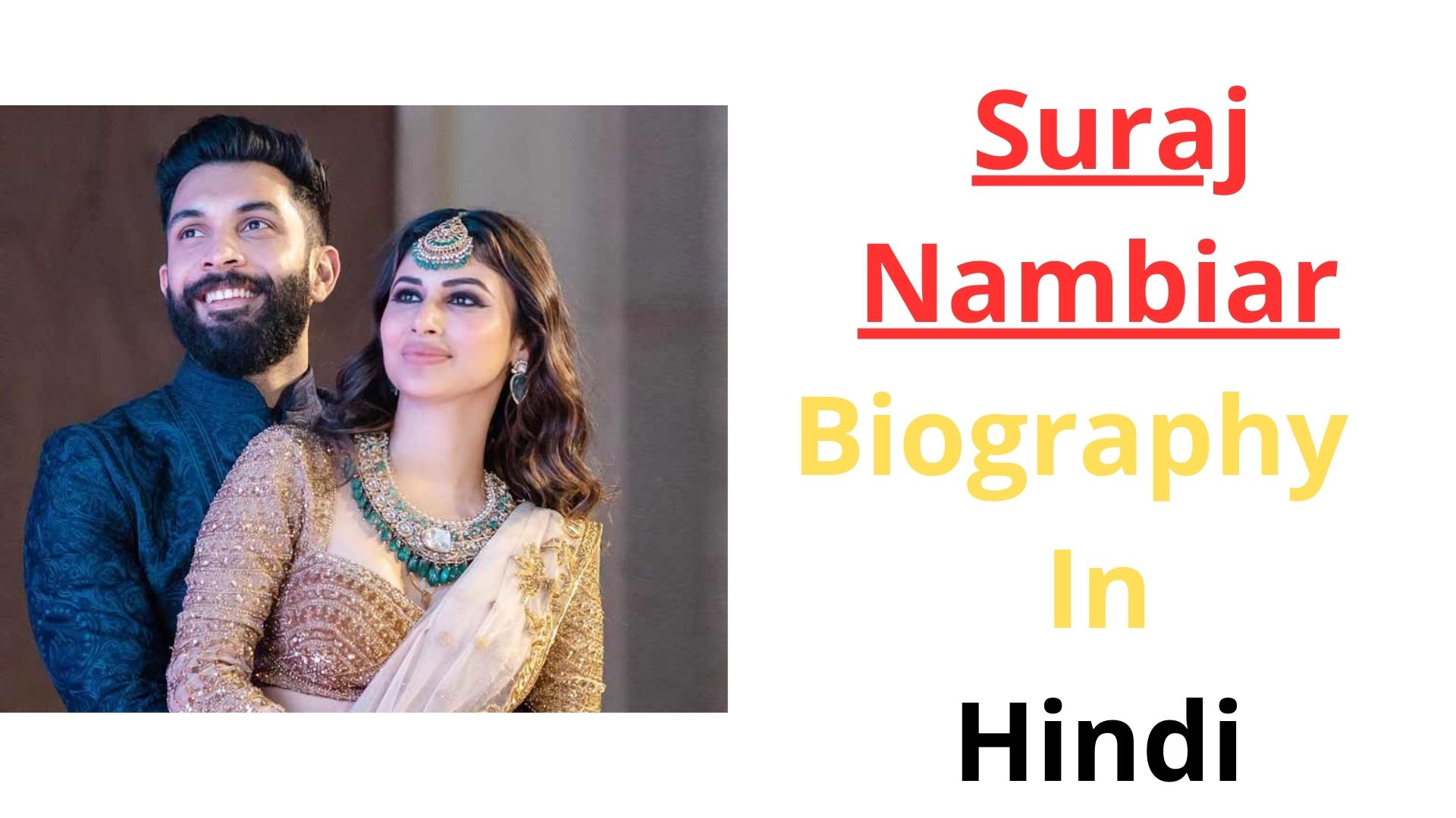 सूरज नांबियार विकी का जीवन परिचय | Suraj Nambiar (Mouni Roy’s Husband)  biographay in hindi