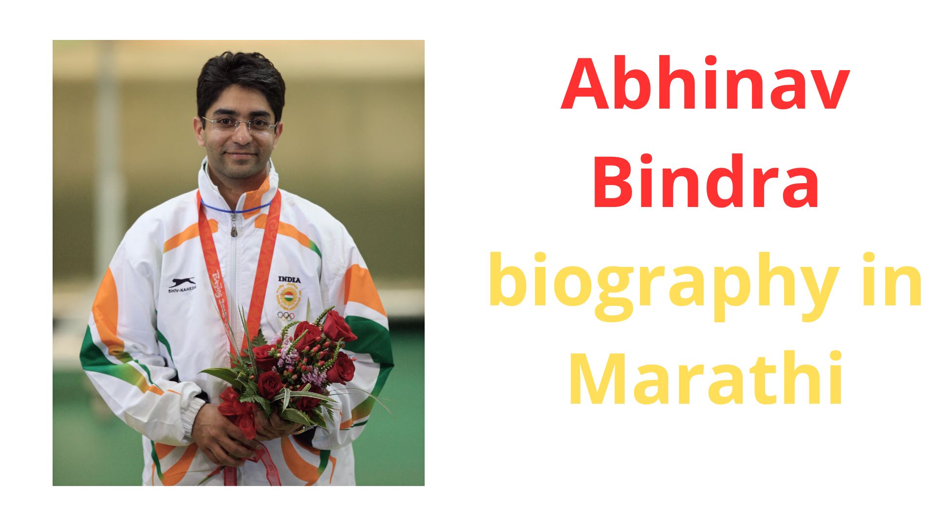 अभिनव बिंद्रा का जीवन चरित्र | Abhinav Bindra biography in Marathi